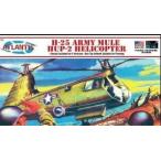 プラッツ AMCA502 アトランティスモデル  アメリカ軍 H-25 アーミー・ミュール/HUP-2 ヘリコプター