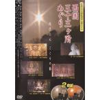 西国三十三所札所会 公認DVD 西国三十三ヶ所めぐり DISK２枚セット