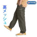 ショッピングOUTDOOR カーゴパンツ メンズ 裏メッシュ outdoor products アウトドアプロダクツ ブランド ゆったり ブランド ウエストゴム イージーパンツ ワーク 作業着 ズボン