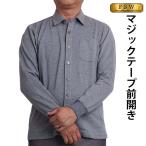 シャツ メンズ 長袖 介護服 シニア 男性 紳士服 40代 50代 60代 70代 80代 マジックテープ 通院 ストレッチ ゆったり 健康の森 春夏 秋 13-1805