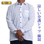マジックテープ シャツ 前開き 男性 メンズ おしゃれ シャツ 長袖 シニア 男性 紳士服 40代 50代 60代 70代 80代 通院 ゆったり 健康の森 春夏 秋 薄手 麻シャツ