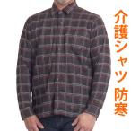 マジックテープ 介護服 前開き シャツ 男性 メンズ おしゃれ 長袖 起毛 シニア 男性 紳士服 50代 60代 70代 80代 通院 ストレッチ ゆったり 健康の森 秋冬