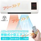 冷暖両用 移動式小型エアコン ミニ冷暖房エアコン 冷暖房エアコンファン 移動式壁掛けエアコン リモコン付き タイミングー 低騷音 操作簡単 一体型機器