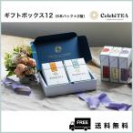 選べるギフトボックス12(6本パック×2箱)− 紅茶スティック セレビティー お中元 お歳暮 引き出物等ギフトに!