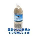 ミネラルウォーター 霧島シリカ天然水500ml×24本 鹿児島 送料無料