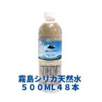水 ミネラルウォーター 霧島シリカ天然水500ml×48本(24本2ケース)鹿児島 送料無料