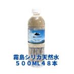 ショッピング炭酸水 500ml 48本 送料無料 ミネラルウォーター 霧島シリカ天然水500ml×48本（24本２ケース）鹿児島  送料無料