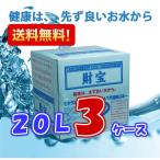 ミネラルウォーター 財宝温泉 ２０L ×３ケース 送料無料 天然水　鹿児島