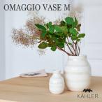 ケーラー 花瓶 KAHLER フラワーベース 北欧 オマジオ ベース M  パール 誕生日 新築祝い 結婚祝い インテリア 雑貨 母の日 実用的 インテリア
