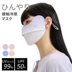 スイモク 接触冷感 マスク 布マスク UVカット 日焼け防止 UVマスク UVカット99％ ひんやり 呼吸穴付 洗える レディース UVマスク スポーツ サイク 水沐良品