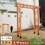 天然木製アーチ 190 1台(土中用金具セット) 「Flex Pergola」(フレックス パーゴラ) FLPG-R1900UB-SET
