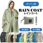 レインコート レインウェア レインポンチョ ポンチョ カッパ 男女兼用 防水 撥水性 通気性 軽い 雨 雨の日も散歩 濡れない 雨