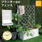 住まいスタイル プランター台付フェンス　ロータイプ　アーガイル IF-FP006