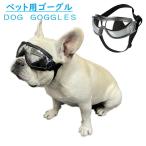 犬 サングラス ペット用 ゴーグル フレンチブルドック 夏 夏服 秋 冬 雪 雪山 スキー アクセサリー 雑貨 おでかけ おしゃれ かわいい 海 コスプレ KM641G