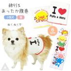 あったか腹巻 綿95% はらまき 犬 秋冬 カバー ペット チワワ トイプードル メス 女の子 腰 冷え防止 介護用 シニア犬 猫 寒さ対策 小型犬 KM802G