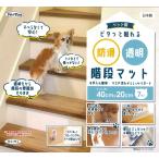  для домашних животных pita..... скользить прозрачный лестничный коврик лестница . скользить водонепроницаемый задняя поверхность смещение предотвращение подножка прозрачный прозрачный одноцветный поврежденные сиденья царапина загрязнения защита ...... ... сделано в Японии 