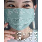 使い捨て柄マスク 30枚入3柄オシャレ不織布