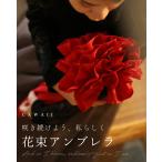 咲き続けよう 私らしく 花束アンブレラ