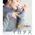 SからL対応 色足しカラーインナー　イロタス