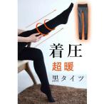 cawaii FRENCH PAVE ブラック 驚きのあたたかさ 裏起毛着圧黒タイツ(返品・交換不可)