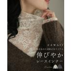 SM/L2L/3L4L対応 コーデに溶け込む CAWAIIオリジナル 伸びやかレースインナー
