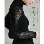 ブラック CAWAII 一度は着てみて欲しい格上げレースタートルネック