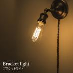 ブラケットライト照明 リビング照明 インテリア照明壁面照明 LED電球対応 LHT-725