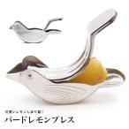 バードレモンプレス 【ポスト投函】レモン絞り ハンドジューサー しぼり器 手動 手搾り 檸檬 果汁 卓上 テーブル ミニ 手 汚れない トリ バード 鳥 かわいい