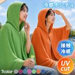 冷感ポンチョ 冷感 フード付きタオル 夏 ラッシュガード クール ひんやり 水に濡らして熱中症対策 スポーツ観戦 イベント 無地 単色