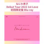 ショッピングなにわ男子 1st love なにわ男子 Debut Tour 2022 1st Love 初回限定盤 ／ なにわ男子 (Blu-ray)