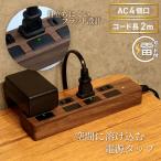 電源タップ コンセント4口 電源コード2m 18ヵ月保証 雷ガード 延長コード ダークブラウン STYLED PTP4DB-2