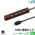ダークブラウン 延長コード 2m 電源タップ usb付き 雷ガード USB 充電ポート付 電源タップ 2ポート合計2.4A出力・コンセント4口・2m USB 延長コード