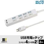 延長コード 2m 電源タップ usb付き 雷ガード USB 充電ポート付 電源タップ 2ポート合計2.4A出力・コンセント4口・2m USB 延長コード ホワイト