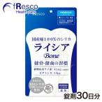 ケイ素の王様　ライシアbone　錠剤 30日分（1日124円＝ケイ素41mg）特許製造技術のRB1シリカは、水溶性・非晶質、稲由来で薬品不使用、濃度１位！
