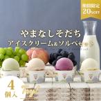 期間限定20%OFF アイス フルーツ王国 山梨県産 ギフト 送料無料 やまなしそだちアイスクリーム&ソルベ 4個セット
