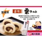  черепаха . кондитерские изделия дорога после каштан фруктовый пирог 1 шт. (11 порванный ) Matsuyama земля производство / фруктовый пирог 