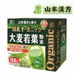 ショッピングコストコ 山本漢方 青汁 大麦若葉  粉末 3g×156包 国産 オーガニック 無添加100% 食物繊維 スティックタイプ コストコ