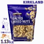 カークランドミックスナッツ有塩1....