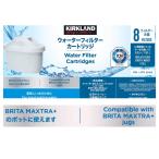 カークランド カートリッジ ブリタ用 8個 ウォーターフィルター BRITA Maxtra Plus互換 浄水ポット 浄水 コストコ