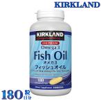 カークランド フィッシュオイル オ