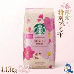 スターバックス コーヒー豆 スプリングブ