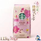 スターバックス コーヒー豆 スプリングブ