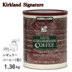 カークランド コロンビア コーヒー 粉 1.36kg 細挽き ダークロースト 深煎り スプレモ コロンビア豆 100% コストコ