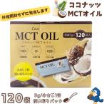 ココナッツ MCTオイル 5g x 120袋 Coco 中鎖脂肪酸 MCT 天然成分100% 個包装 持ち運び 料理