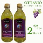 オッタビオ グレープシードオイル 920g x 2本 植物油 リノール酸 ビタミンE 抗酸化 美容 コストコ