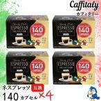 ショッピングコストコ カフィタリー ネスプレッソ 互換カプセル 140個 x 4箱 アソート 3フレーバー エスプレッソ レギュラーコーヒー ネスレ コストコ