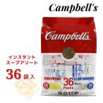 キャンベル インスタントスープ アソート 36袋 コーンポタージュ18袋 クラムチャウダー18袋 スープ 簡単 即席 時短 朝食 保存 大容量 Campbell's コストコ