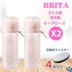 ブリタ ボトル型浄水器 アクティブ モーヴローズ x 2本 容量600ml BPAフリー ストラップ付 カートリッジ 4個付 水筒 軽量 水 浄水