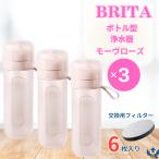 ブリタ ボトル型浄水器 アクティブ モーヴローズ x 3本 容量600ml BPAフリー ストラップ付 カートリッジ 6個付 水筒 軽量 水 浄水