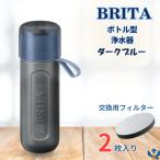ブリタ ボトル型浄水器 アクティブ ダークブルー 容量600ml BPAフリー ストラップ付 カートリッジ 2個付 水筒 軽量 水 浄水